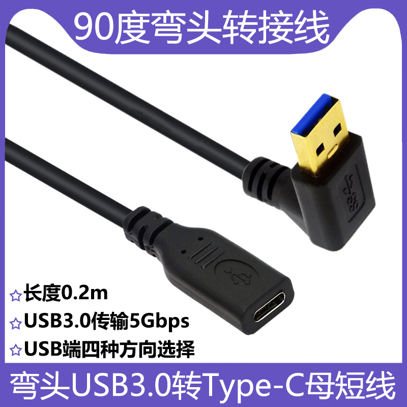 弯头USB3.0公转Type-C母转接线