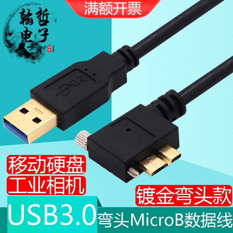 弯头USB3.0转MicroB工业相机数据线镀金直角带螺丝锁面板移动硬盘
