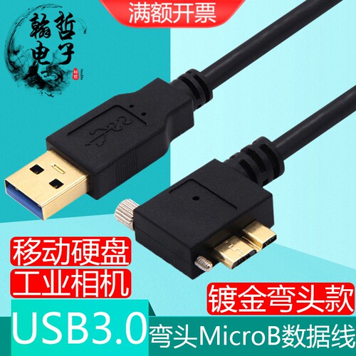 弯头MicroB带螺丝3.0工业相机线