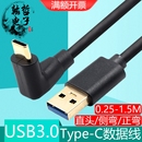 C转USB3.0充电数据线C口90度直角弯L型适用小米华为快充 弯头Type