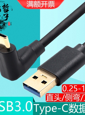 弯头Type-C转USB3.0充电数据线C口90度直角弯L型适用小米华为快充