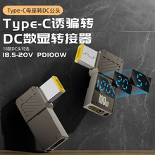 PD笔记本电脑充电转接头Type-C转DC圆口方口锌合金数显100W转换器适用于联想方型口惠普戴尔圆孔大功率快充
