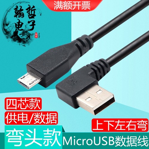 弯头USB转Micro车载行车记录仪线