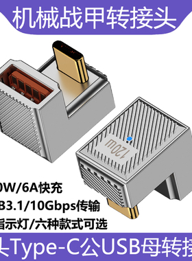 U型弯头USB母转Type-C公转接头机械战甲120W快充支持10Gbps高速传输20V6A大功率铝合金外壳带指示灯OTG转换器
