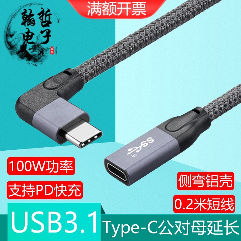 switch弯头typec全功能延长线