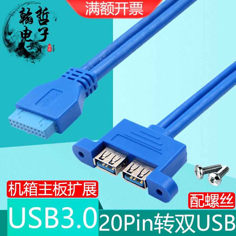 主板19针转双UBS3.0扩展线带螺母