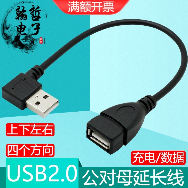 弯头USB2.0延长线充电数据传输
