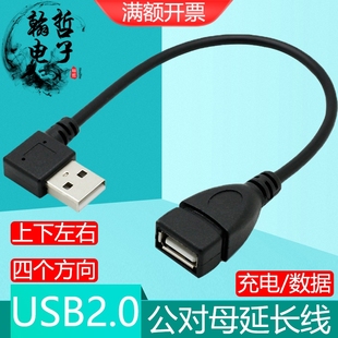 usb2.0延长线上下左右90度弯头USB公对母全包充电数据连接线U盘短