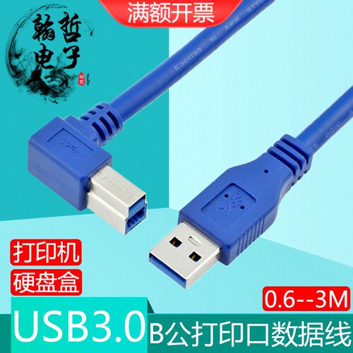 弯头USB3.0打印线移动硬盘盒线