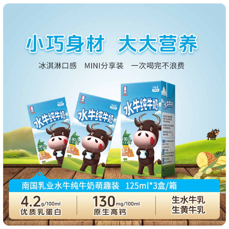 水牛生南国水牛纯牛奶125ML*3盒