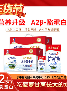 水牛生南国 纯牛奶125mL*10盒 儿童学生早餐全脂A2广西牛奶 整箱