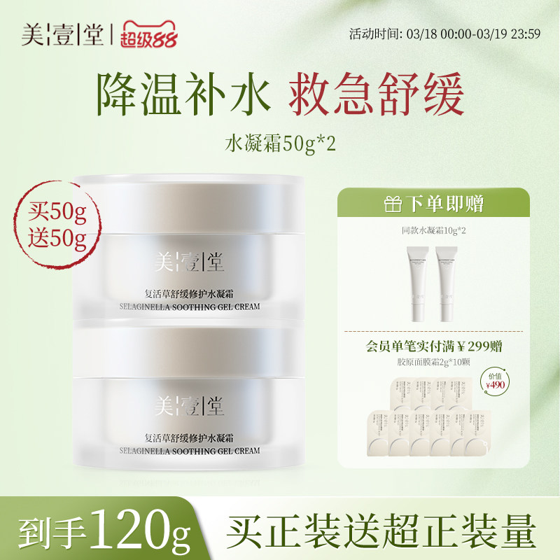 美壹堂水凝霜春夏保湿面霜补水修护舒缓干痒敏感肌清爽易吸收不粘