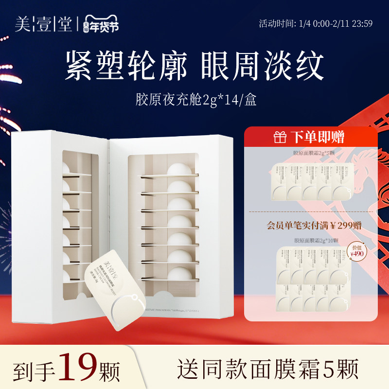 美壹堂次抛胶原夜充舱面膜霜紧致淡纹抗皱嘭弹滋润霜