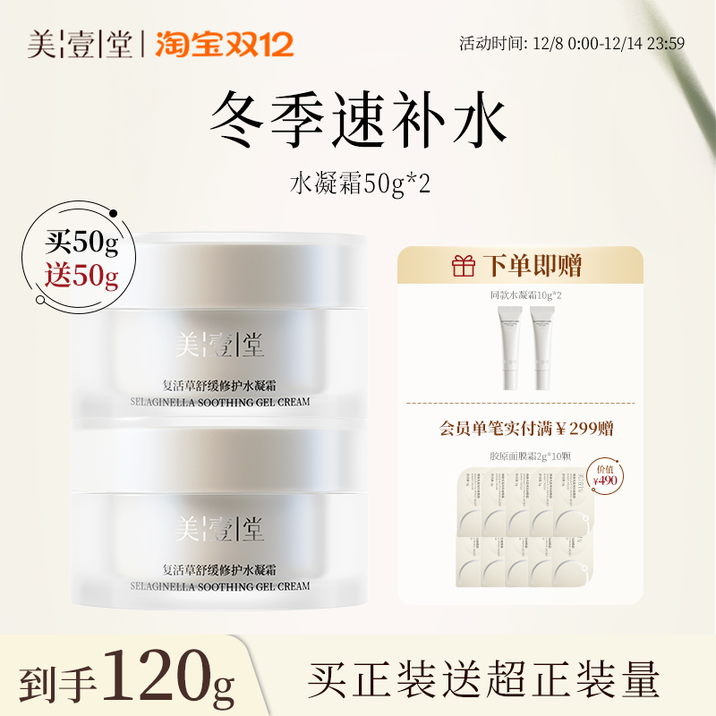 美壹堂补水保湿水凝霜清爽易吸收