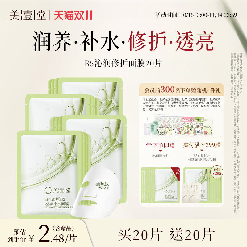 美壹堂维生素原B5补水面膜保湿舒缓修护干皮敏感肌面膜
