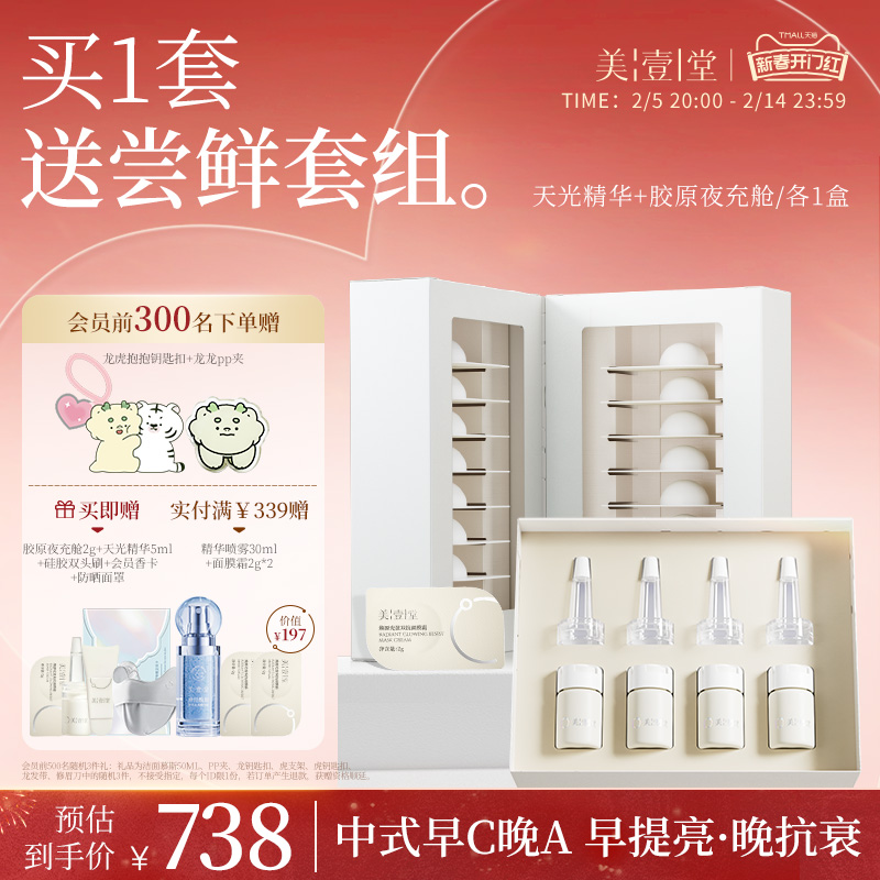 【新品上市-早C晚A】美壹堂天光精华抗氧抗糖提亮抗皱紧致面膜霜