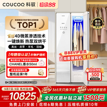 『母婴认证』COUCOQ科驭A1智能衣物护理机热泵塑型烘干消毒干洗机