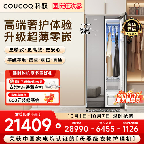 [丽思同款]科驭S1智能衣物护理机