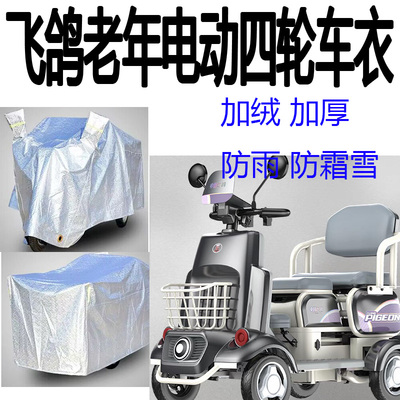 适用飞鸽老人代步车四轮车衣电动残疾人车衣罩防水防晒防尘盖布