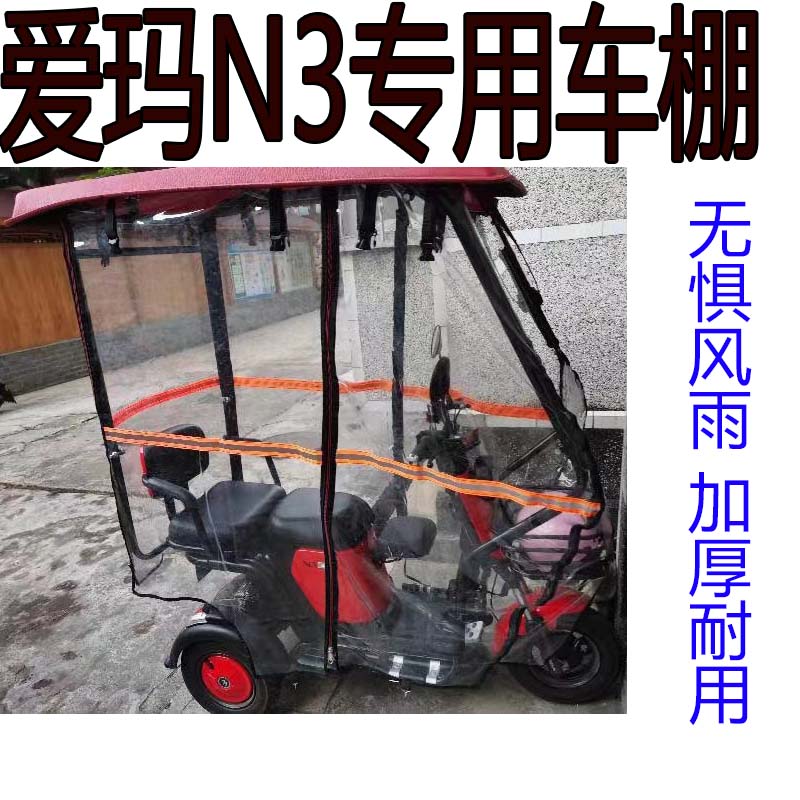 适用爱玛N3电动三轮车雨棚小型车挡风防寒雨迷你车棚保暖全封闭棚