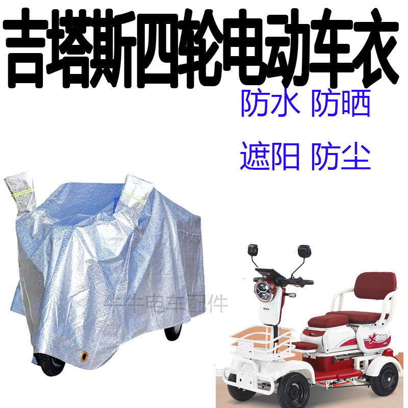适用吉塔斯老人代步四轮车衣电动残疾人车衣罩防水防晒防尘盖布罩