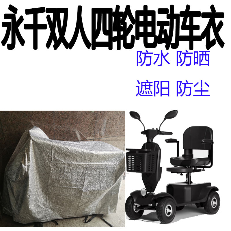 适用永千双人老人代步车四轮车衣电动车防尘罩