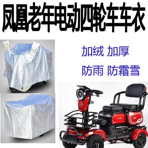 适用凤凰老人代步车四轮车衣电动残疾人车衣罩防水防晒防尘盖布