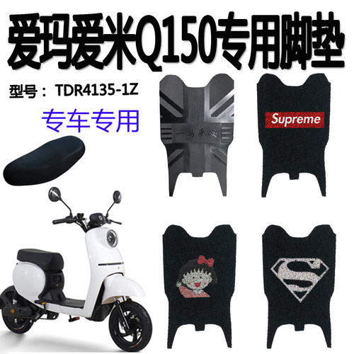 适用爱玛爱米Q150电动车脚垫 TDR4135-1Z丝圈脚踏垫防水防滑 座套