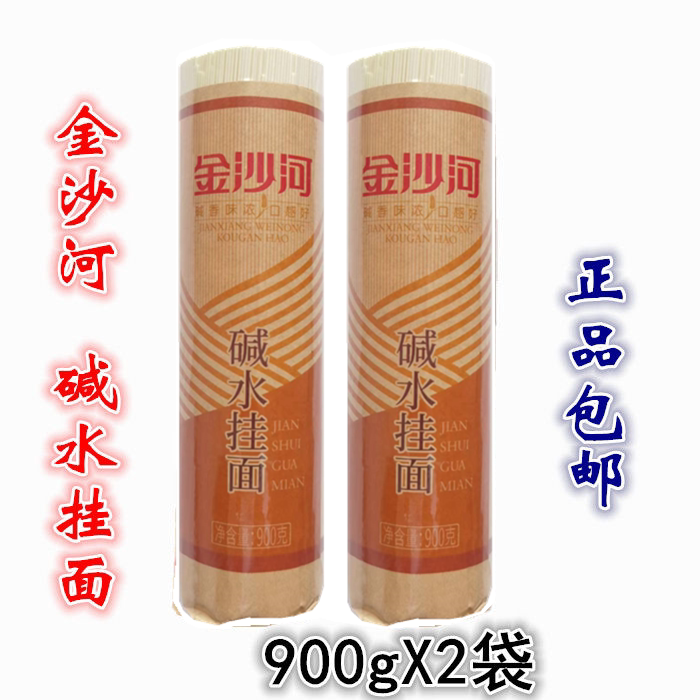 正品金沙河碱水挂面 圆面条 热干面900gx2把   包邮
