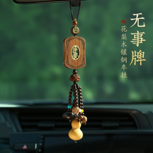 多宝花梨木无事牌汽车挂件车内吊饰品高档出入平安车载后视镜挂饰