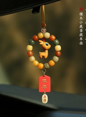 一路平安汽车挂件可爱小鹿后视镜挂饰女神车内挂件网红车载吊饰品