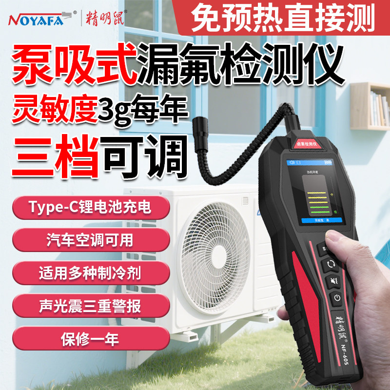 精明鼠冷媒检漏仪空调测漏氟冰箱汽车氟利昂制冷剂卤素雪种检漏仪