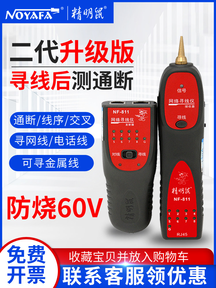 精明鼠NF-811寻线仪网线寻线器电话线查线多功能网络测试仪测线仪