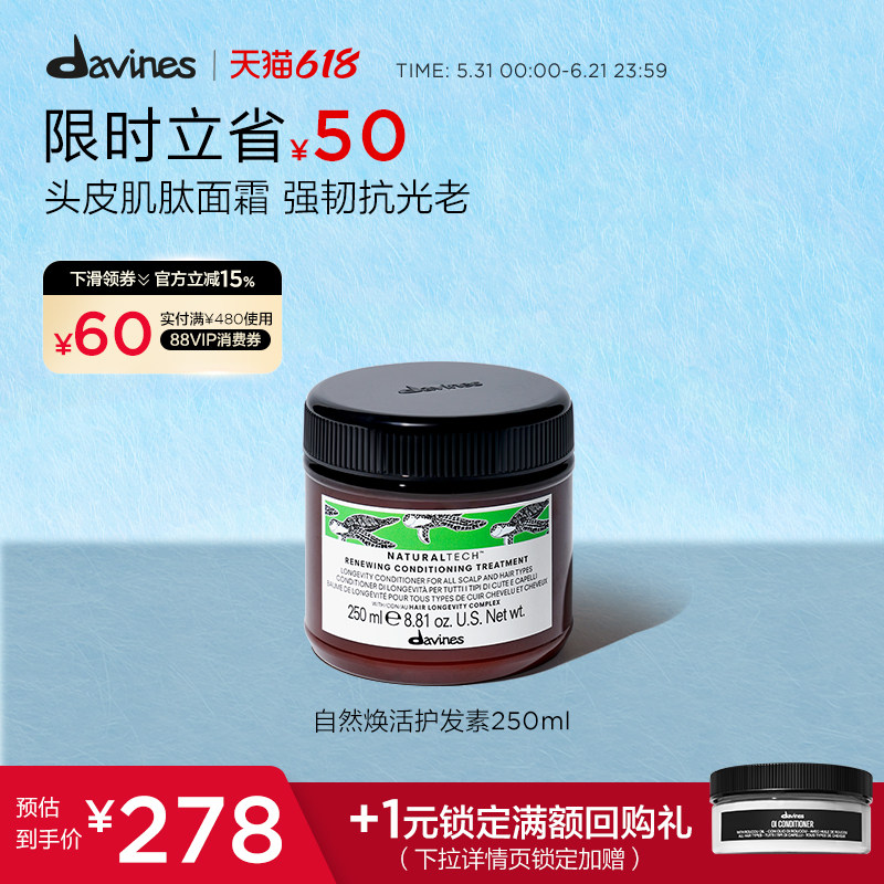 Davines大卫尼斯自然焕活护发素250ml强韧滋养焕新发质