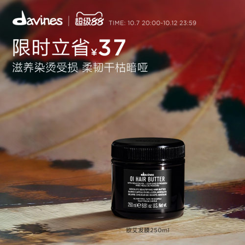 davines大卫尼斯欧艾亮泽发膜
