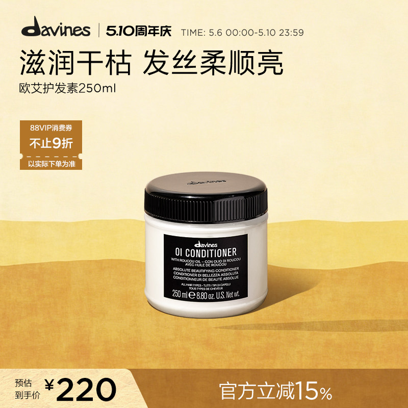 Davines大卫尼斯欧艾护发素250ml全效奢护高级木质香调滋养顺滑