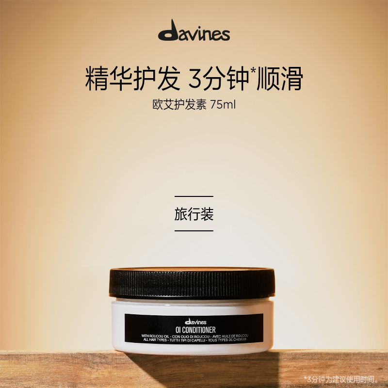 Davines大卫尼斯OI欧艾护发素75ml柔顺改善毛躁强韧秀发便携装