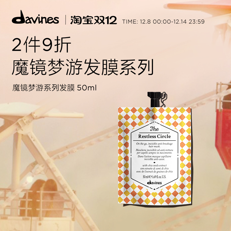 davines大卫尼斯魔镜梦游发膜
