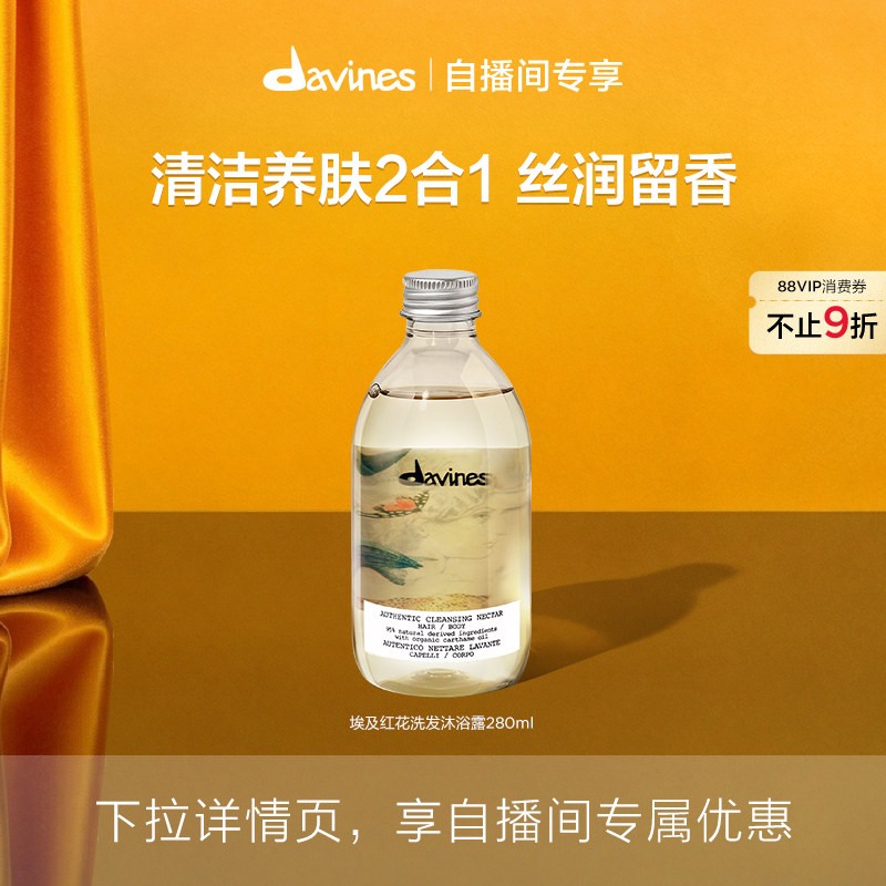 Davines/大卫尼斯埃及红花洗发沐浴露280ml清洁养肤留香0硅油