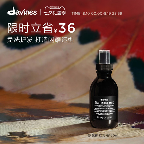 davines135ml滋养免洗护发乳液