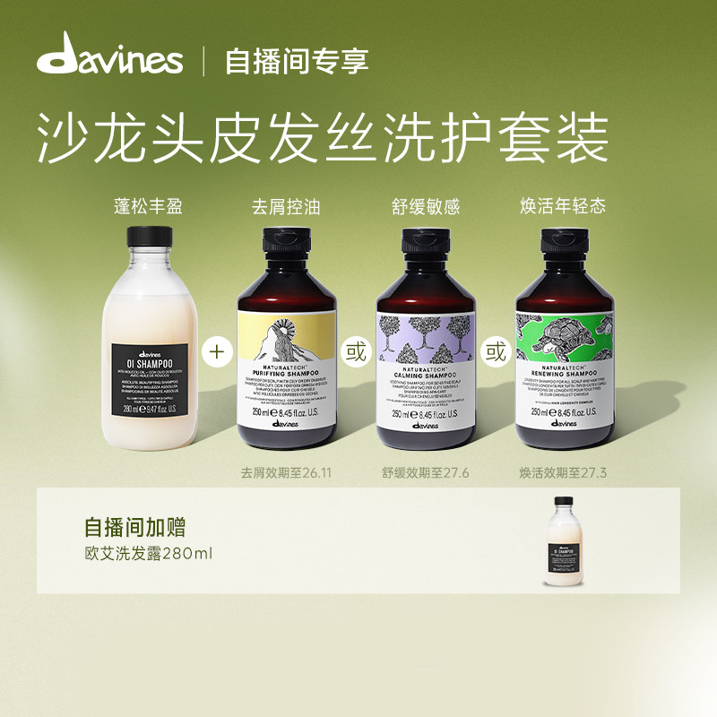 【自播间专属】Davines大卫尼斯欧艾+自然系列洗发水蓬松临期
