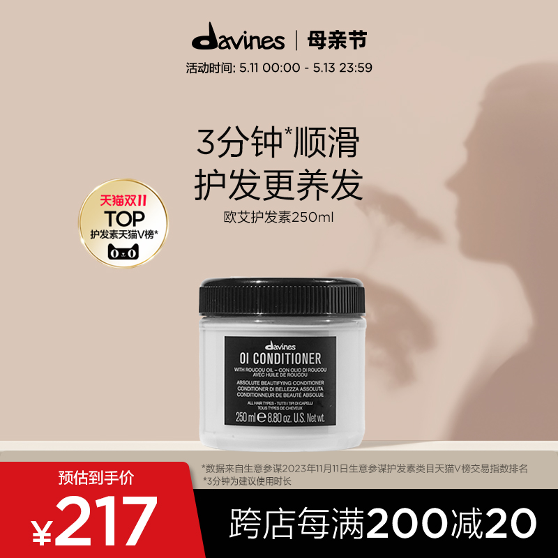 Davines大卫尼斯欧艾护发素250ml全效奢护高级木质香调滋养顺滑