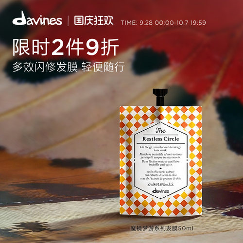 davines大卫尼斯魔镜梦游发膜
