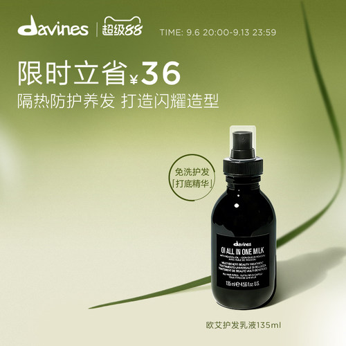 davines135ml滋养免洗护发乳液