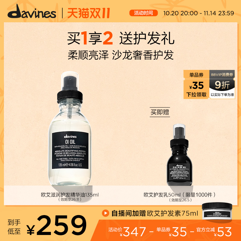 Davines大卫尼斯欧艾护发精华油135ml滋养润发效期至26年11月