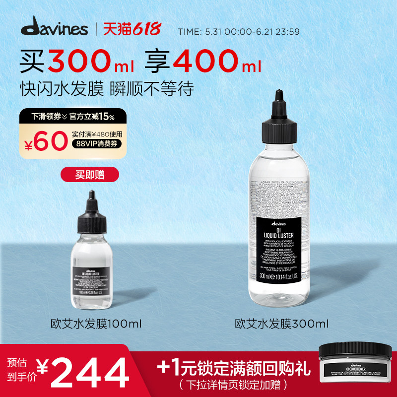 Davines大卫尼斯欧艾水发膜300ml深层奢润瞬间吸收馥郁木香