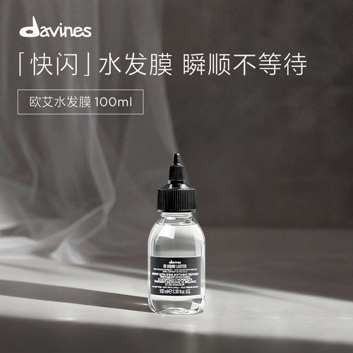 Davines大卫尼斯欧艾水发膜100ml沙龙级专业顺亮护理秀发水光面膜