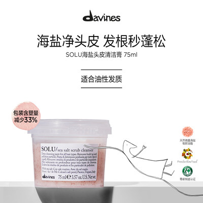 davines大卫尼斯海盐头皮清洁