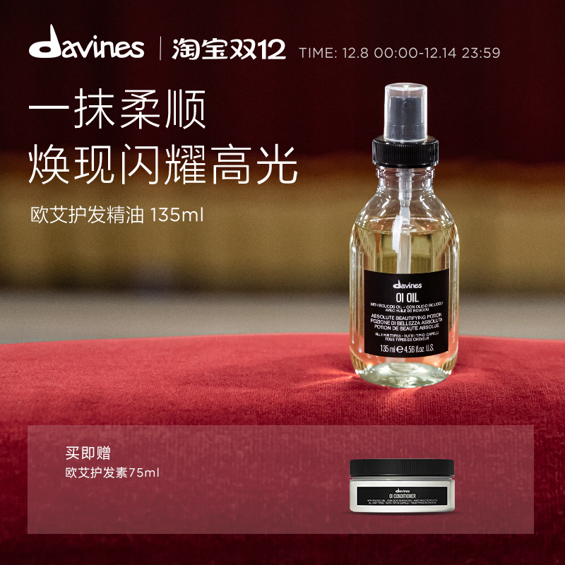 Davines大卫尼斯欧艾护发精华油135ml滋养润发效期至26年11月