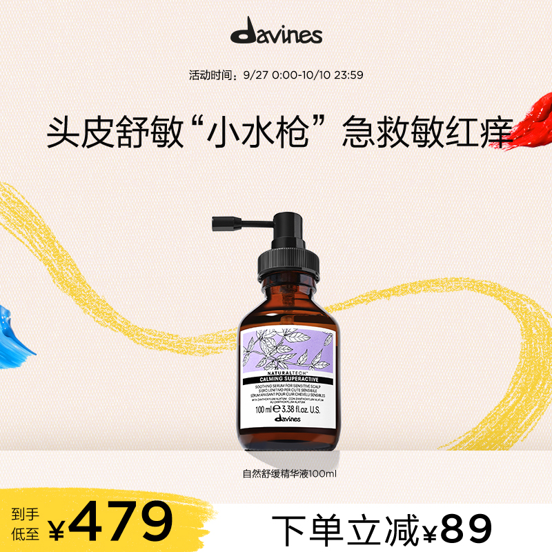 davines大卫尼斯自然舒缓头皮